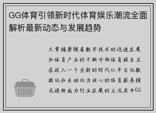 GG体育引领新时代体育娱乐潮流全面解析最新动态与发展趋势