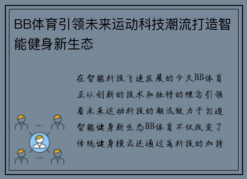 BB体育引领未来运动科技潮流打造智能健身新生态