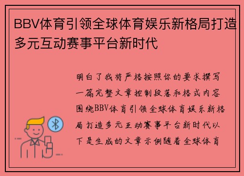 BBV体育引领全球体育娱乐新格局打造多元互动赛事平台新时代