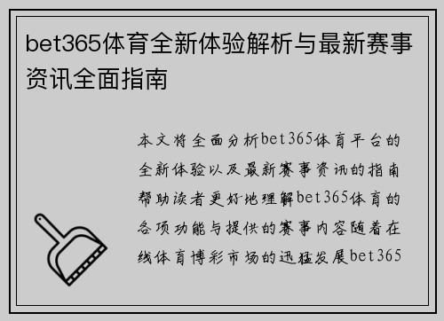 bet365体育全新体验解析与最新赛事资讯全面指南