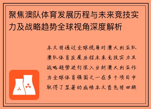 聚焦澳队体育发展历程与未来竞技实力及战略趋势全球视角深度解析