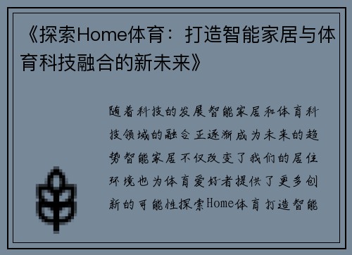 《探索Home体育：打造智能家居与体育科技融合的新未来》