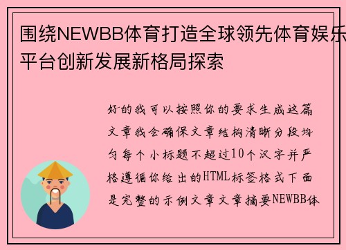 围绕NEWBB体育打造全球领先体育娱乐平台创新发展新格局探索
