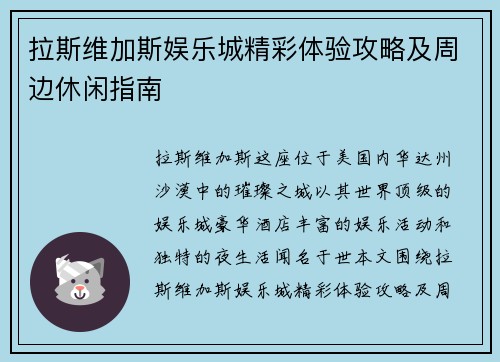 拉斯维加斯娱乐城精彩体验攻略及周边休闲指南