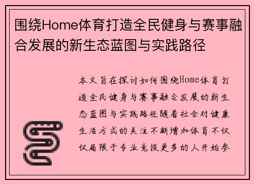 围绕Home体育打造全民健身与赛事融合发展的新生态蓝图与实践路径