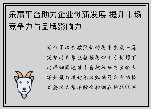 乐赢平台助力企业创新发展 提升市场竞争力与品牌影响力