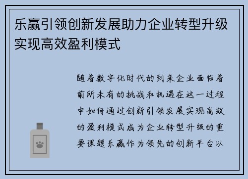 乐赢引领创新发展助力企业转型升级实现高效盈利模式
