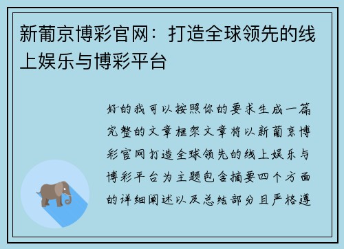 新葡京博彩官网：打造全球领先的线上娱乐与博彩平台