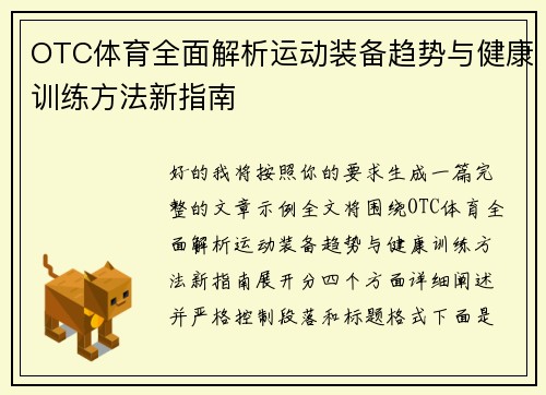 OTC体育全面解析运动装备趋势与健康训练方法新指南