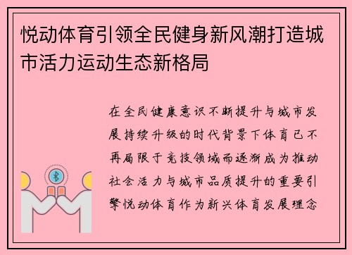 悦动体育引领全民健身新风潮打造城市活力运动生态新格局
