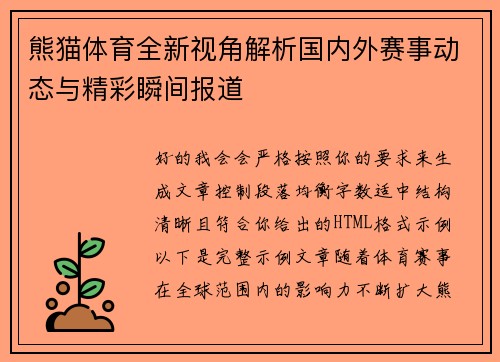 熊猫体育全新视角解析国内外赛事动态与精彩瞬间报道