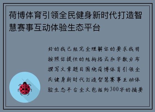 荷博体育引领全民健身新时代打造智慧赛事互动体验生态平台