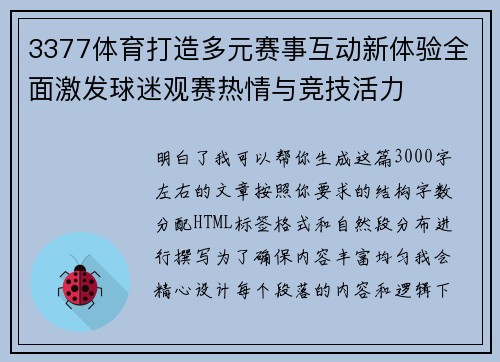 3377体育打造多元赛事互动新体验全面激发球迷观赛热情与竞技活力