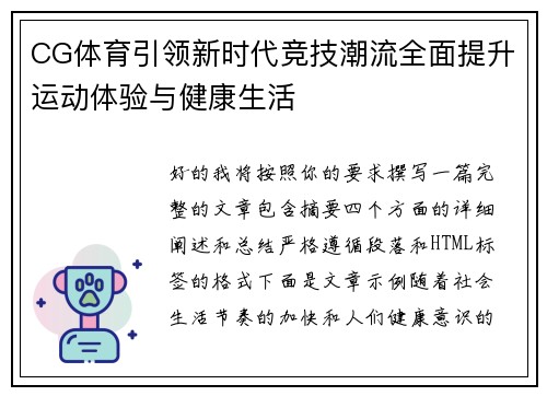 CG体育引领新时代竞技潮流全面提升运动体验与健康生活