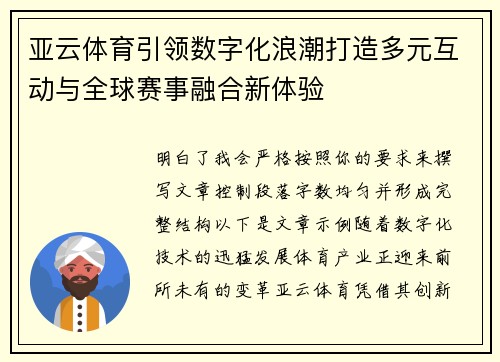 亚云体育引领数字化浪潮打造多元互动与全球赛事融合新体验