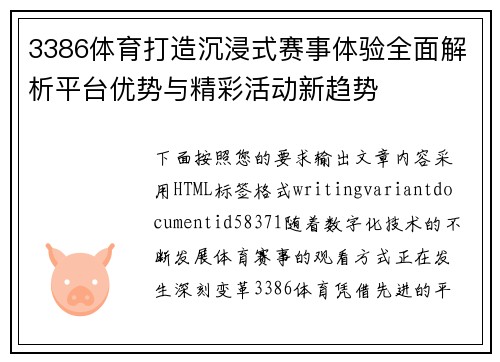 3386体育打造沉浸式赛事体验全面解析平台优势与精彩活动新趋势