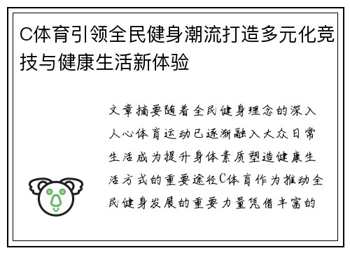 C体育引领全民健身潮流打造多元化竞技与健康生活新体验