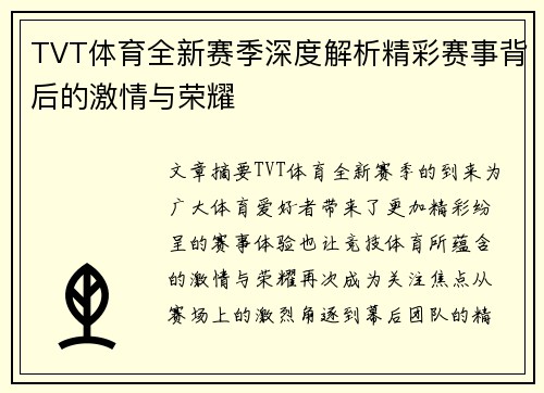 TVT体育全新赛季深度解析精彩赛事背后的激情与荣耀