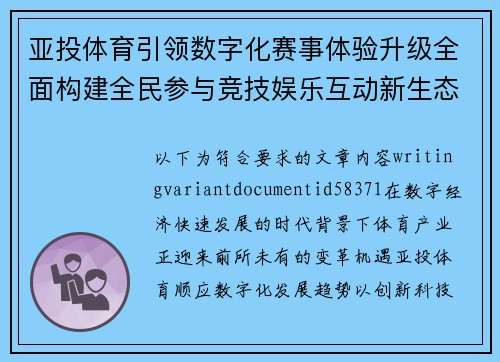 亚投体育引领数字化赛事体验升级全面构建全民参与竞技娱乐互动新生态