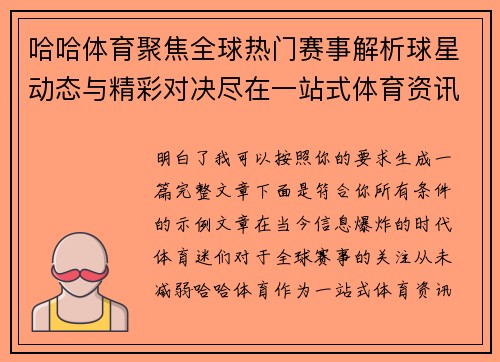 哈哈体育聚焦全球热门赛事解析球星动态与精彩对决尽在一站式体育资讯平台