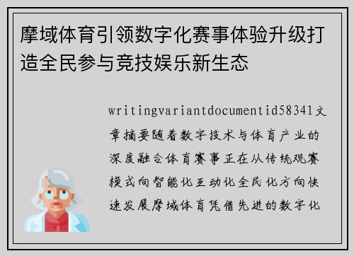 摩域体育引领数字化赛事体验升级打造全民参与竞技娱乐新生态