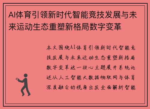 AI体育引领新时代智能竞技发展与未来运动生态重塑新格局数字变革