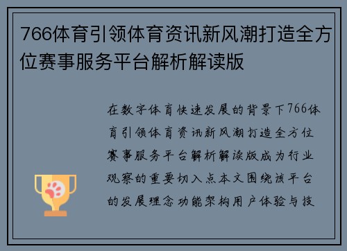 766体育引领体育资讯新风潮打造全方位赛事服务平台解析解读版