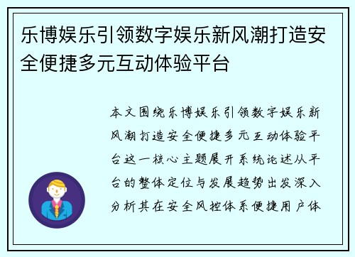 乐博娱乐引领数字娱乐新风潮打造安全便捷多元互动体验平台