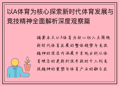 以A体育为核心探索新时代体育发展与竞技精神全面解析深度观察篇