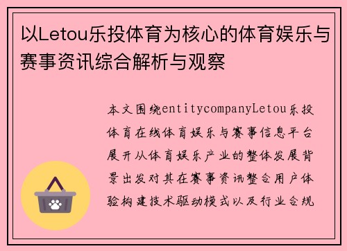 以Letou乐投体育为核心的体育娱乐与赛事资讯综合解析与观察