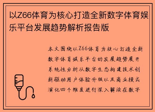 以Z66体育为核心打造全新数字体育娱乐平台发展趋势解析报告版