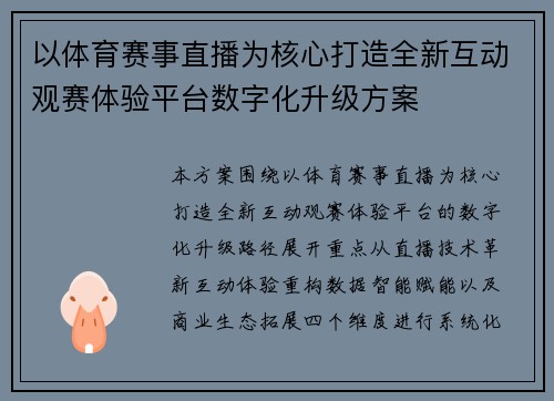 以体育赛事直播为核心打造全新互动观赛体验平台数字化升级方案