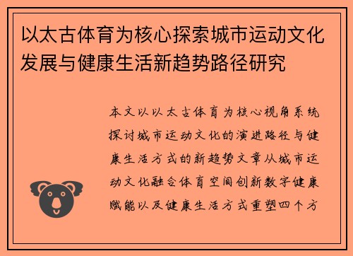 以太古体育为核心探索城市运动文化发展与健康生活新趋势路径研究