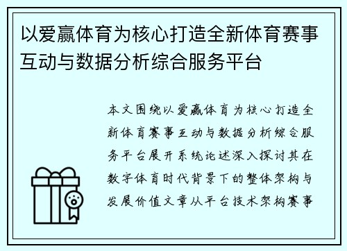 以爱赢体育为核心打造全新体育赛事互动与数据分析综合服务平台