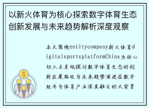 以新火体育为核心探索数字体育生态创新发展与未来趋势解析深度观察