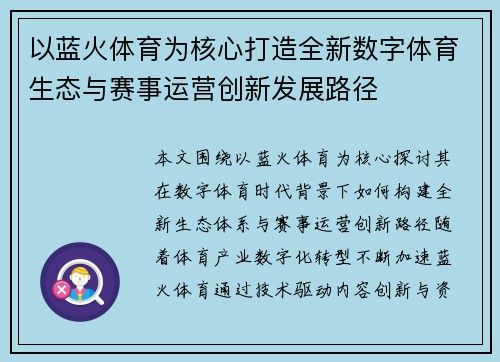 以蓝火体育为核心打造全新数字体育生态与赛事运营创新发展路径