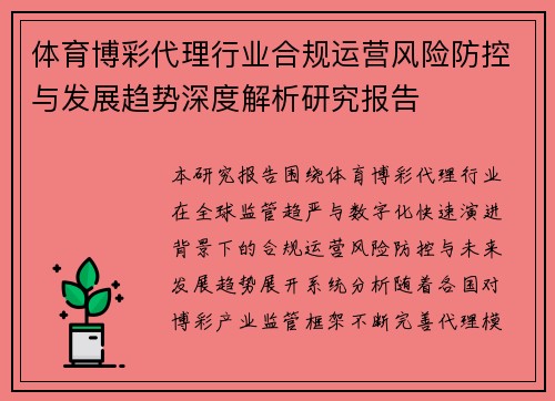 体育博彩代理行业合规运营风险防控与发展趋势深度解析研究报告