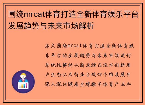 围绕mrcat体育打造全新体育娱乐平台发展趋势与未来市场解析
