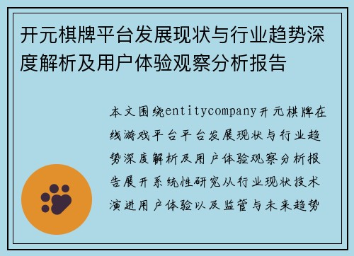 开元棋牌平台发展现状与行业趋势深度解析及用户体验观察分析报告