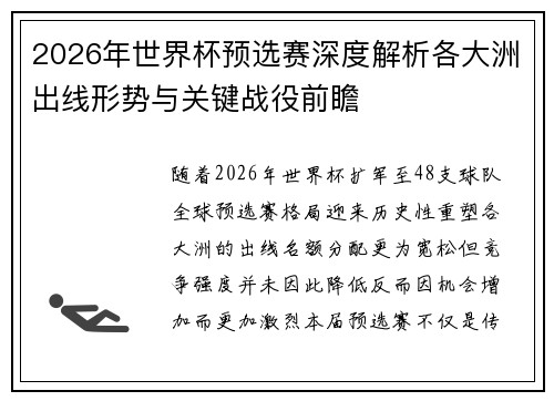 2026年世界杯预选赛深度解析各大洲出线形势与关键战役前瞻