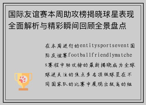 国际友谊赛本周助攻榜揭晓球星表现全面解析与精彩瞬间回顾全景盘点