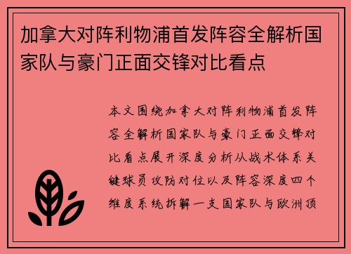 加拿大对阵利物浦首发阵容全解析国家队与豪门正面交锋对比看点