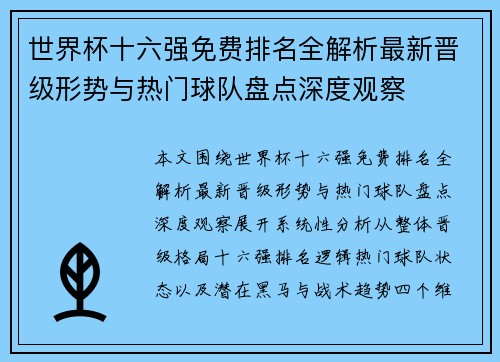 世界杯十六强免费排名全解析最新晋级形势与热门球队盘点深度观察
