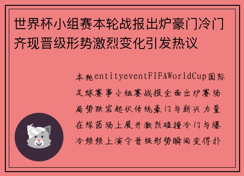 世界杯小组赛本轮战报出炉豪门冷门齐现晋级形势激烈变化引发热议