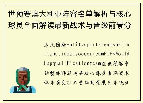 世预赛澳大利亚阵容名单解析与核心球员全面解读最新战术与晋级前景分析