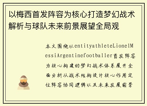 以梅西首发阵容为核心打造梦幻战术解析与球队未来前景展望全局观