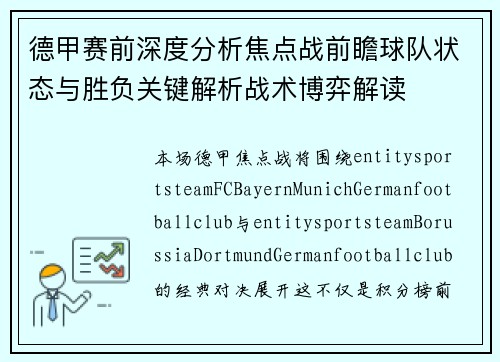 德甲赛前深度分析焦点战前瞻球队状态与胜负关键解析战术博弈解读
