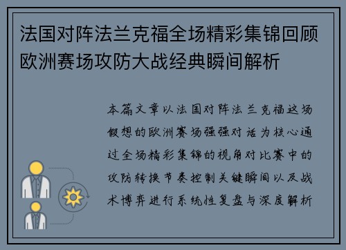 法国对阵法兰克福全场精彩集锦回顾欧洲赛场攻防大战经典瞬间解析