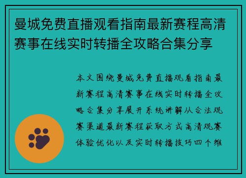 曼城免费直播观看指南最新赛程高清赛事在线实时转播全攻略合集分享