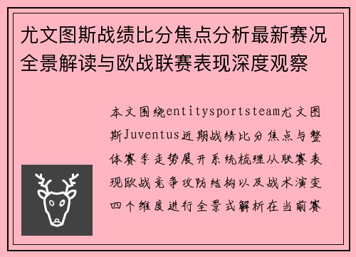 尤文图斯战绩比分焦点分析最新赛况全景解读与欧战联赛表现深度观察